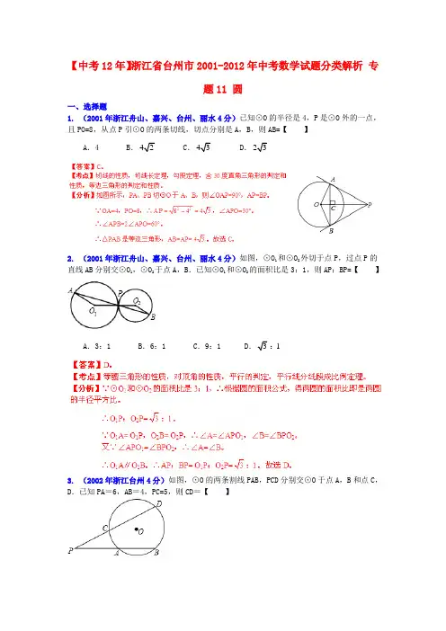 【中考12年】浙江省台州市2001-中考数学试题分类解析 专题11 圆