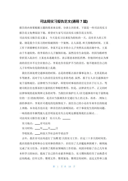 司法局实习报告范文(通用7篇)