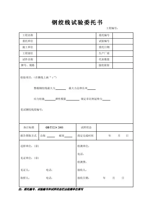钢绞线试验委托书