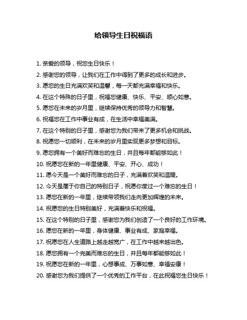 给领导生日祝福语
