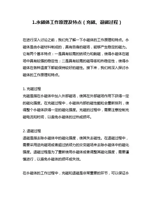1.永磁体工作原理及特点(充磁、退磁过程)