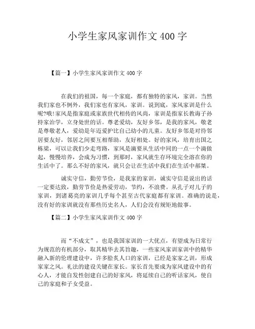 小学生家风家训作文400字