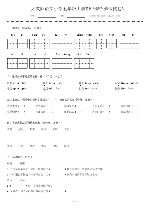 人教版语文小学五年级上册期中综合测试试卷A含答案