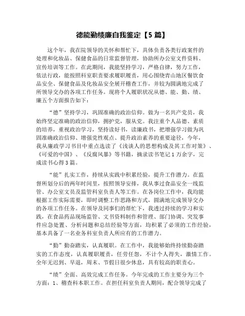 德能勤绩廉自我鉴定【5篇】