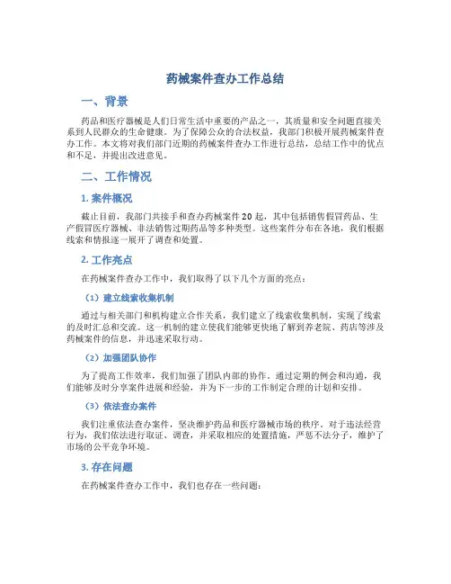 药械案件查办工作总结