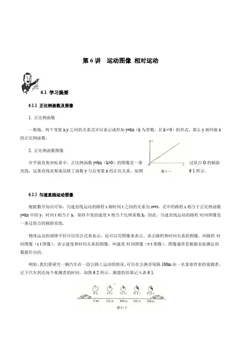 2018初中物理竞赛教程(基础篇)：第6讲 运动图像 相对运动(附强化训练题及答案)