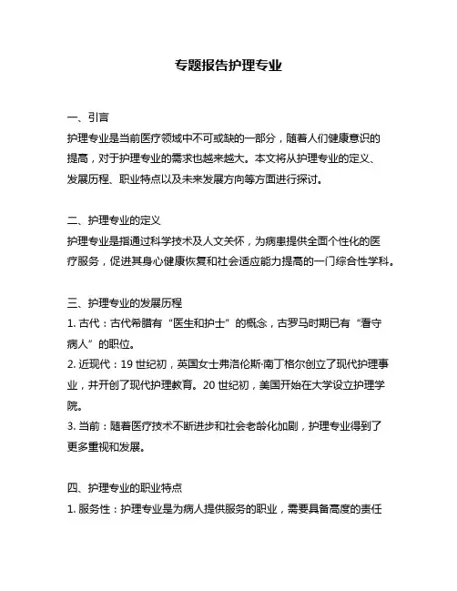 专题报告护理专业
