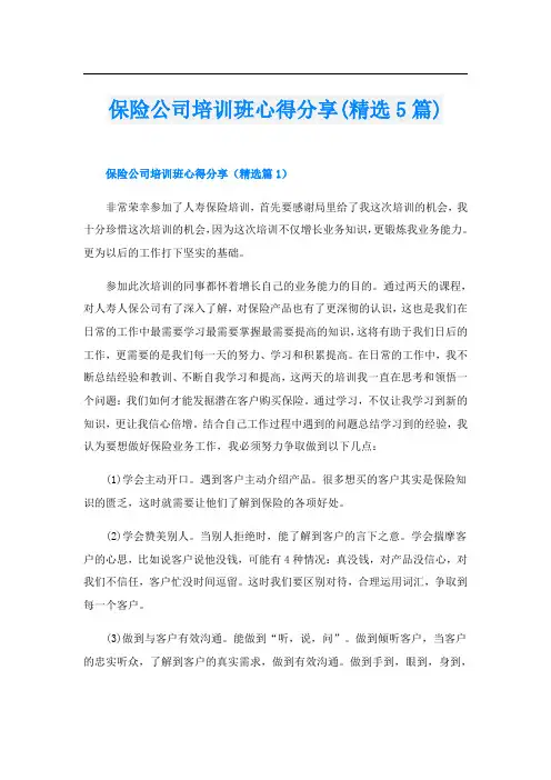 保险公司培训班心得分享(精选5篇)