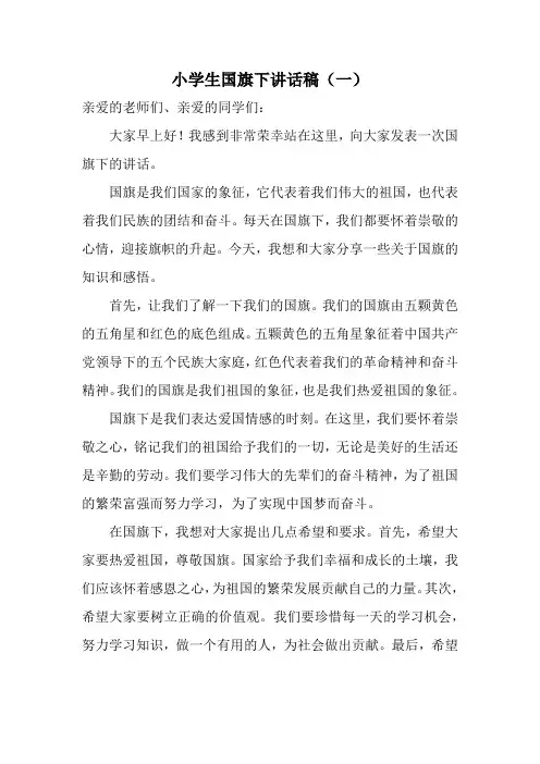 小学生国旗下讲话稿5篇(全网最全经典版)