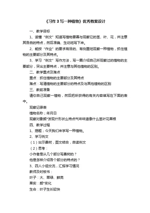 《习作3写一种植物》优秀教案设计
