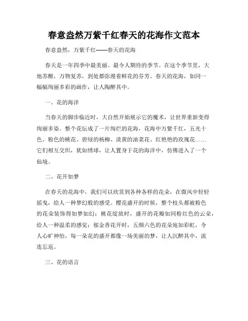 春意盎然万紫千红春天的花海作文范本