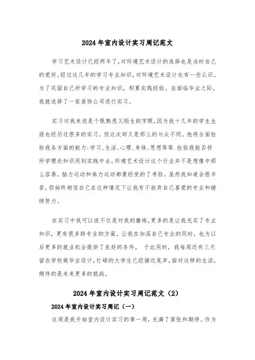2024年室内设计实习周记范文（5篇）