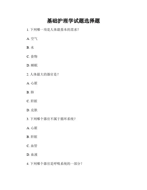基础护理学试题选择题