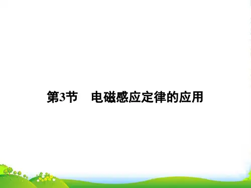 (鲁科版)高中物理选修32课件：第1章 电磁感应 第3节