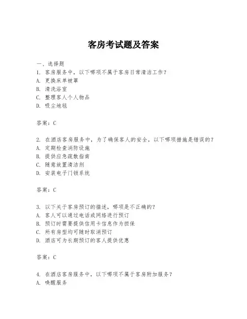 客房考试题及答案
