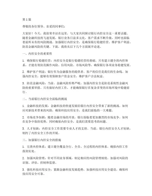 银行内控安全演讲稿(3篇)