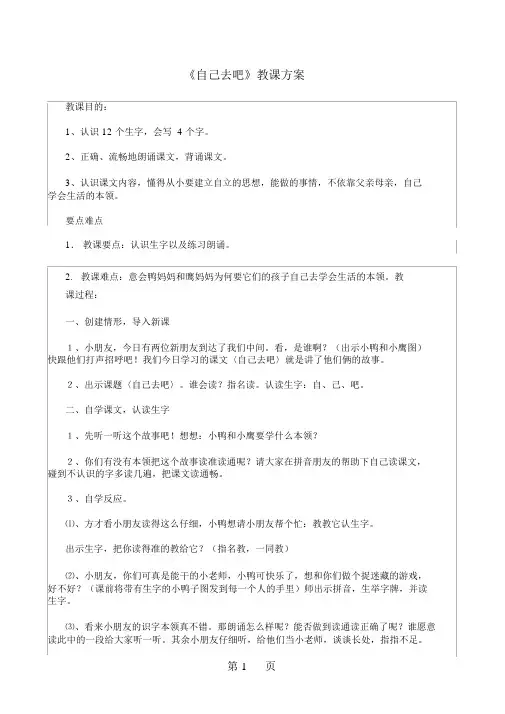 一年级上册语文教案14自己去吧_人教新课标