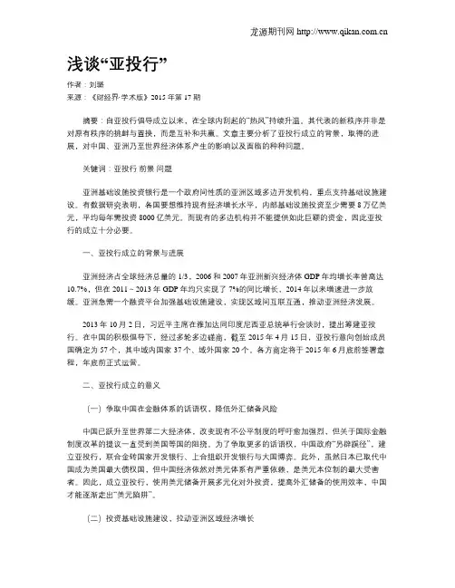 浅谈“亚投行”
