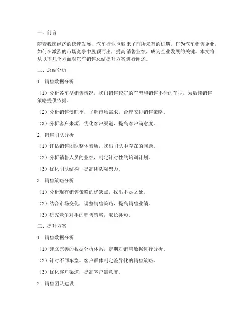 汽车销售总结提升方案