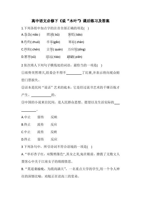 高中语文必修下《说木叶》课后练习及答案