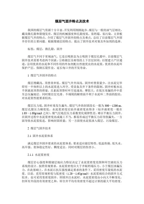 煤层气固井特点及技术