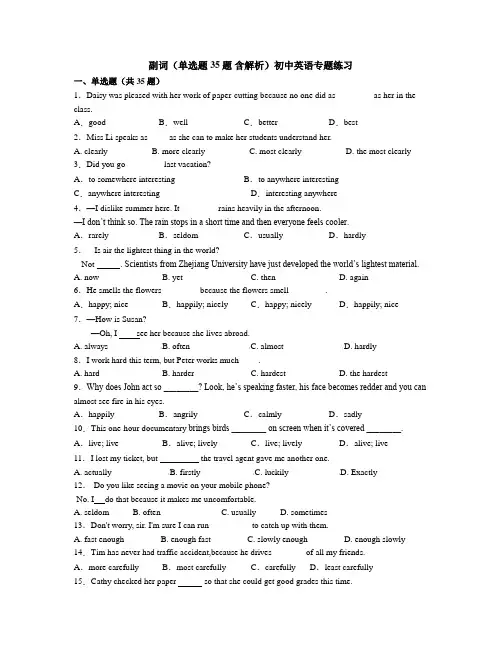 副词(单选题 35题 含解析)初中英语专题练习