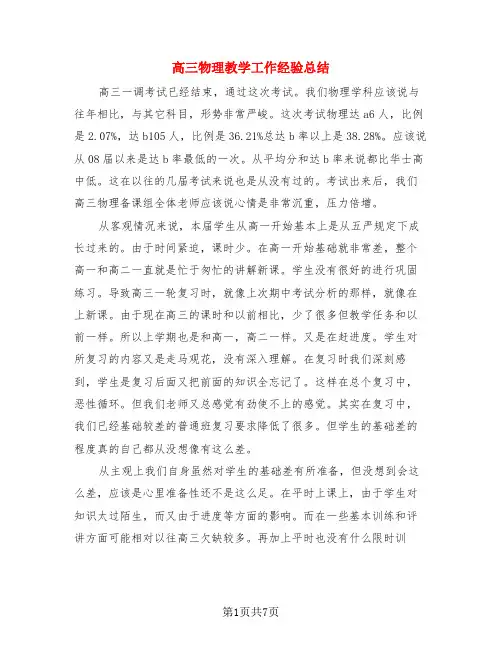 高三物理教学工作经验总结(3篇)