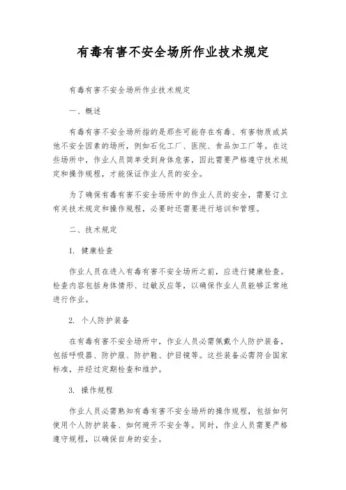 有毒有害危险场所作业技术规定