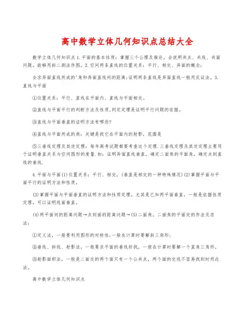 高中数学立体几何知识点总结大全