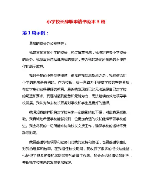小学校长辞职申请书范本5篇