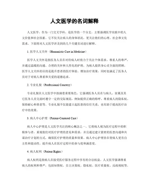 人文医学的名词解释