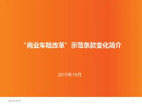 “费改”示范条款变化及理赔实务介绍