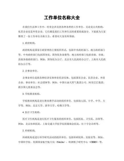工作单位名称大全