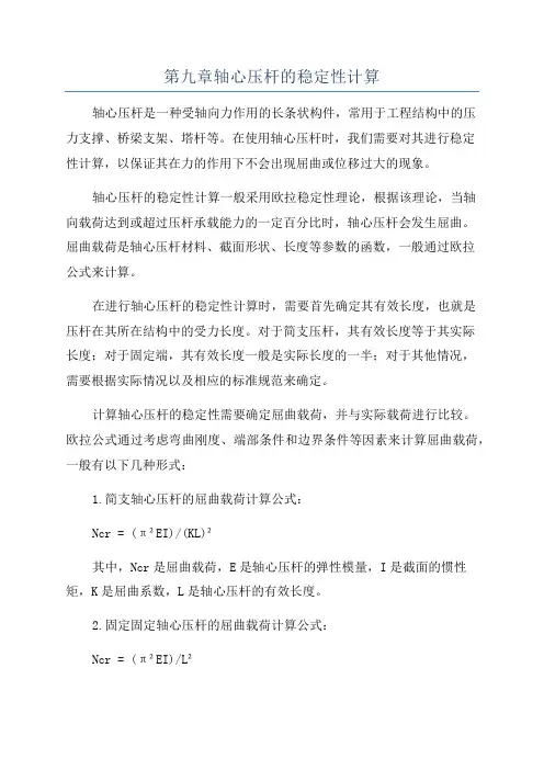 第九章轴心压杆的稳定性计算