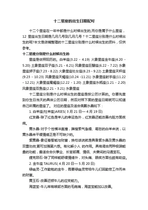 十二星座的出生日期配对