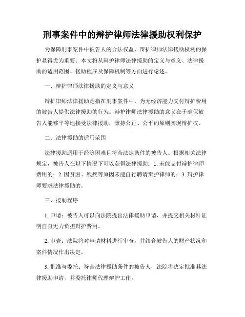 刑事案件中的辩护律师法律援助权利保护