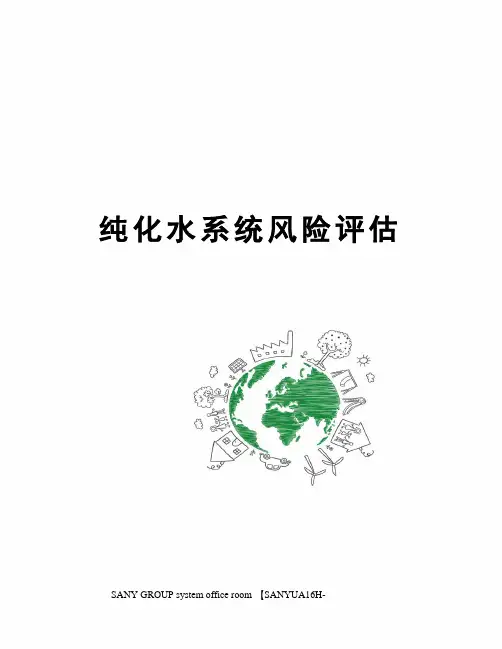 纯化水系统风险评估