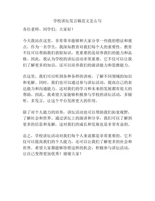 学校讲坛发言稿范文怎么写