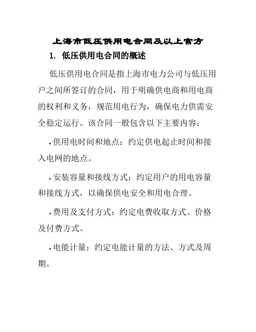 上海市低压供用电合同及以上官方