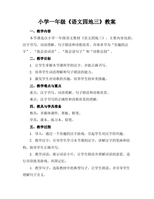 小学一年级《语文园地三》教案
