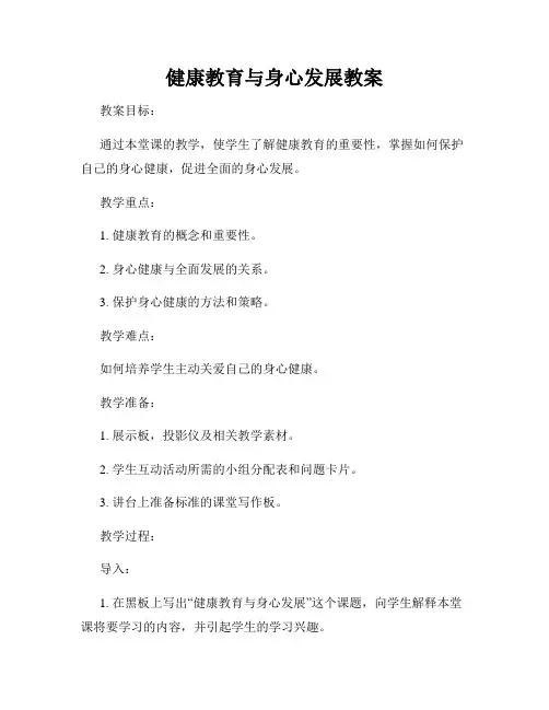 健康教育与身心发展教案