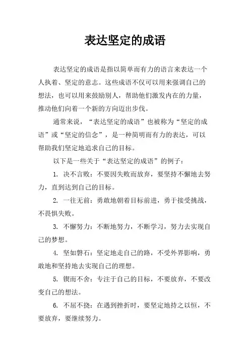 表达坚定的成语