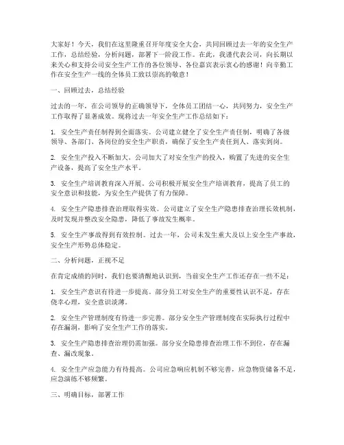 年度安全大会总结发言稿