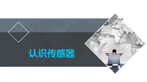认识传感器教学课件