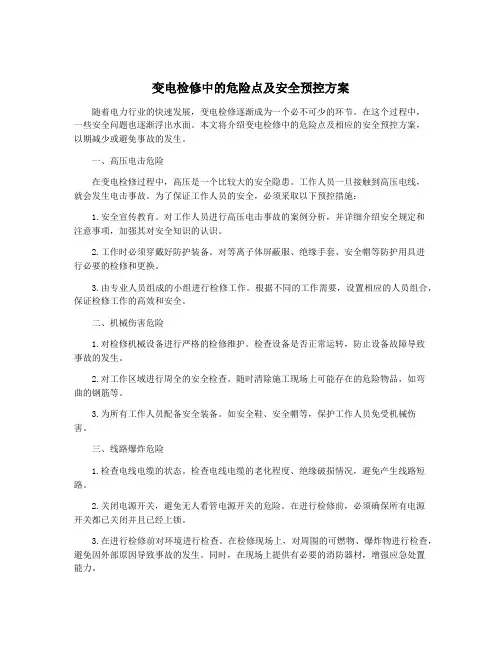 变电检修中的危险点及安全预控方案