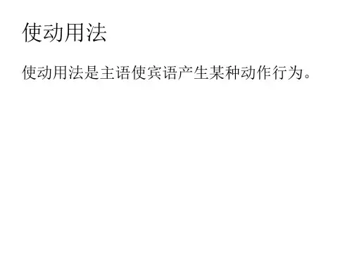 使动用法