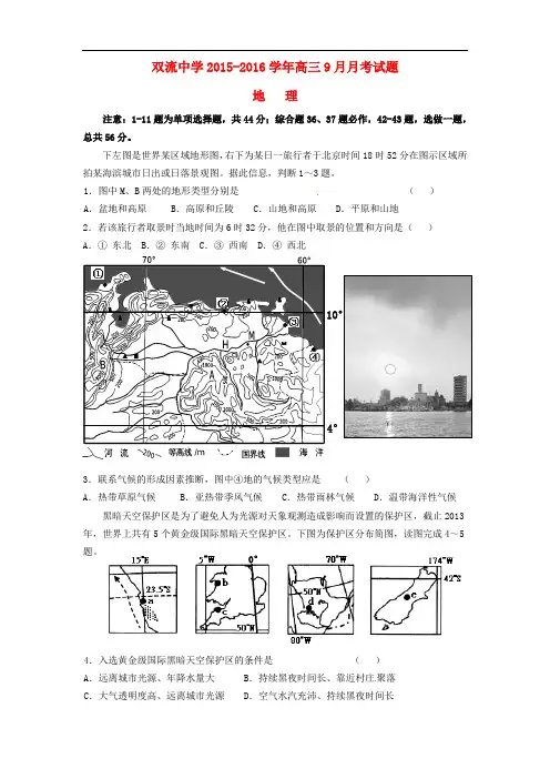四川省双流中学高三地理9月月考试题