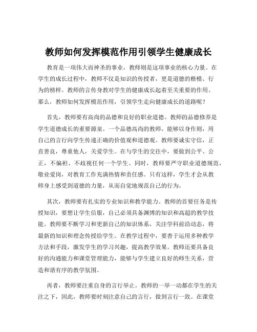 教师如何发挥模范作用引领学生健康成长