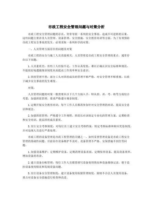 市政工程安全管理问题与对策分析