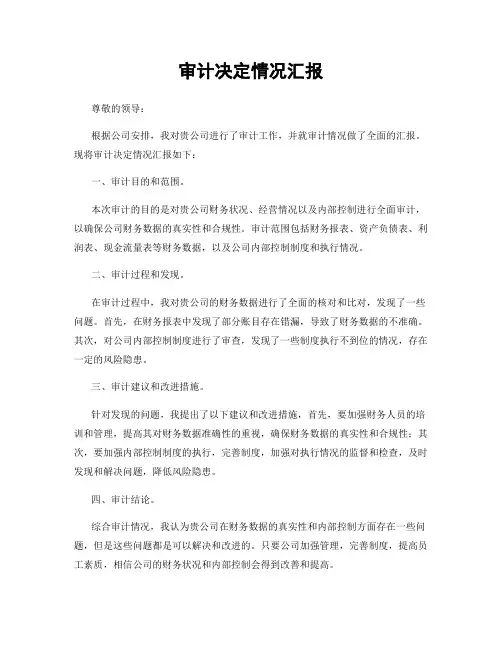 审计决定情况汇报